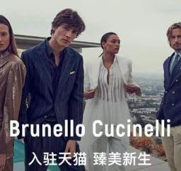 意大利品牌brunello cucinelli正式入驻天猫奢品