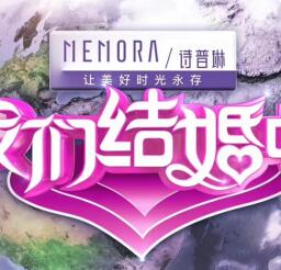 memora诗普琳珠宝品牌升级，独家冠名北京卫视《我们结婚吧》开启品牌新篇章